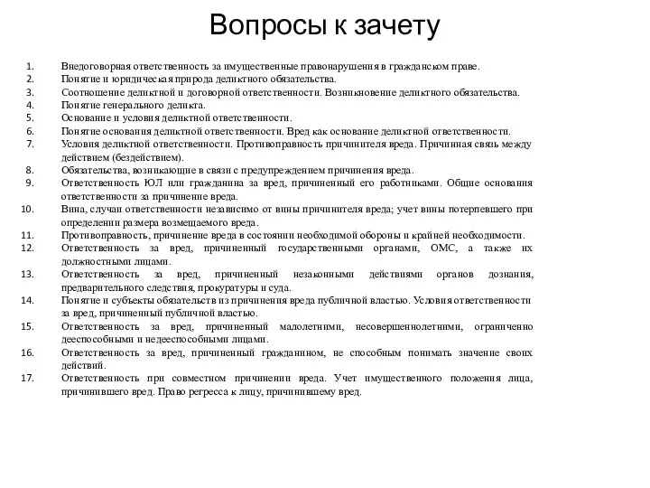 Вопросы к зачету Внедоговорная ответственность за имущественные правонарушения в гражданском праве.