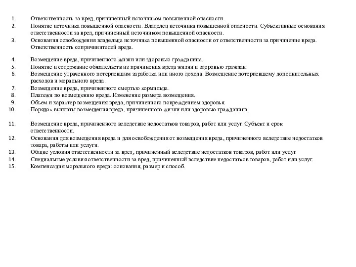 Ответственность за вред, причиненный источником повышенной опасности. Понятие источника повышенной опасности.