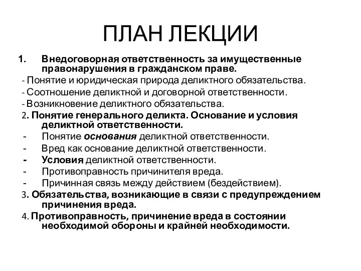 ПЛАН ЛЕКЦИИ Внедоговорная ответственность за имущественные правонарушения в гражданском праве. -