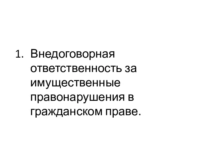 Внедоговорная ответственность за имущественные правонарушения в гражданском праве.