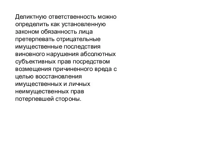 Деликтную ответственность можно определить как установленную законом обязанность лица претерпевать отрицательные