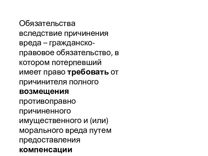 Обязательства вследствие причинения вреда – гражданско-правовое обязательство, в котором потерпевший имеет