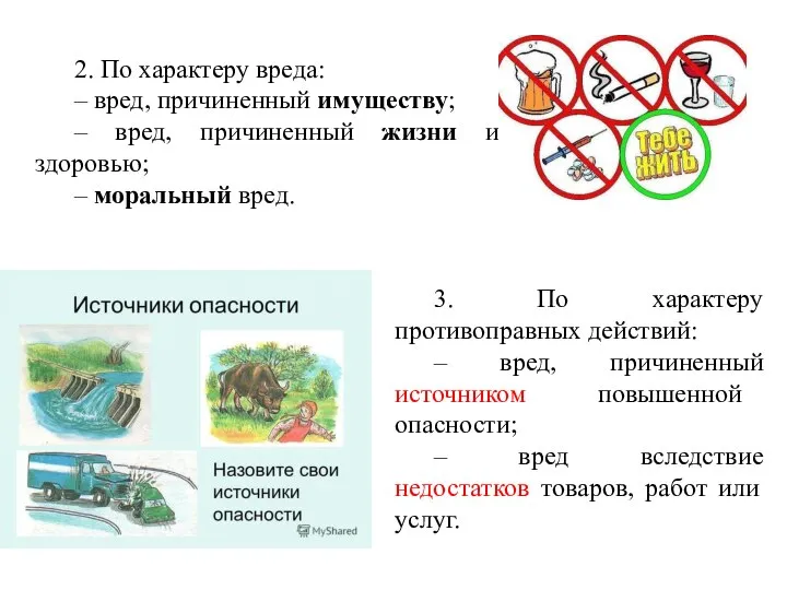 2. По характеру вреда: – вред, причиненный имуществу; – вред, причиненный