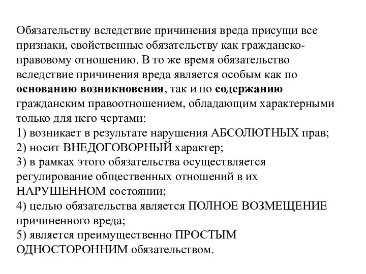 Обязательству вследствие причинения вреда присущи все признаки, свойственные обязательству как гражданско-правовому