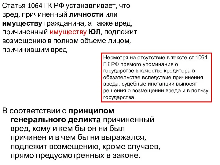 В соответствии с принципом генерального деликта причиненный вред, кому и кем