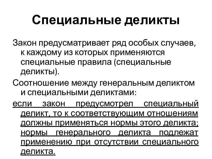 Специальные деликты Закон предусматривает ряд особых случаев, к каждому из которых