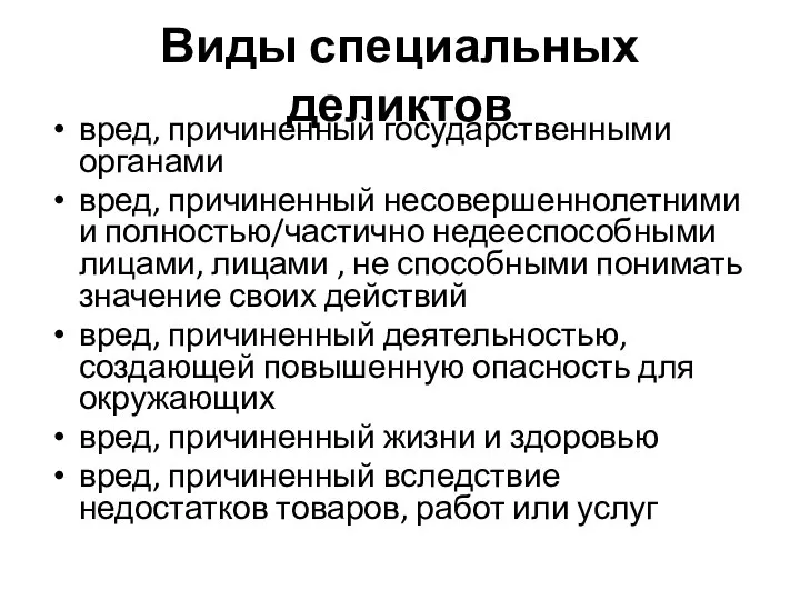 Виды специальных деликтов вред, причиненный государственными органами вред, причиненный несовершеннолетними и