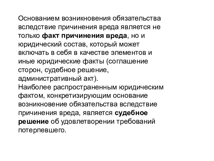 Основанием возникновения обязательства вследствие причинения вреда является не только факт причинения