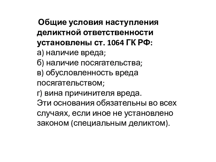 Общие условия наступления деликтной ответственности установлены ст. 1064 ГК РФ: а)