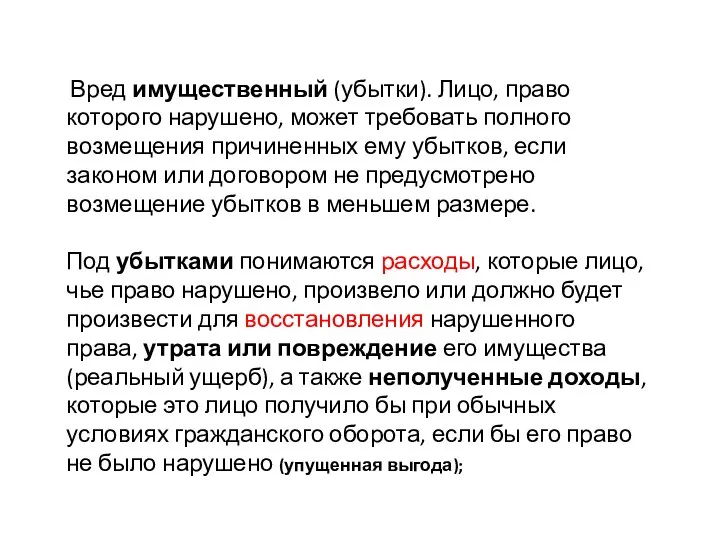 Вред имущественный (убытки). Лицо, право которого нарушено, может требовать полного возмещения