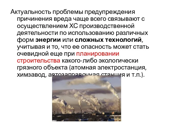 Актуальность проблемы предупреждения причинения вреда чаще всего связывают с осуществлением ХС