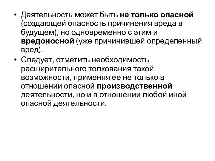 Деятельность может быть не только опасной (создающей опасность причинения вреда в