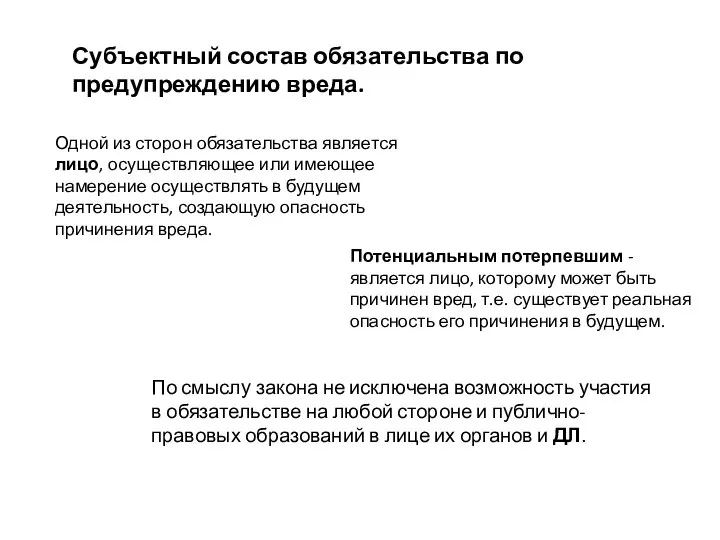 Субъектный состав обязательства по предупреждению вреда. Одной из сторон обязательства является