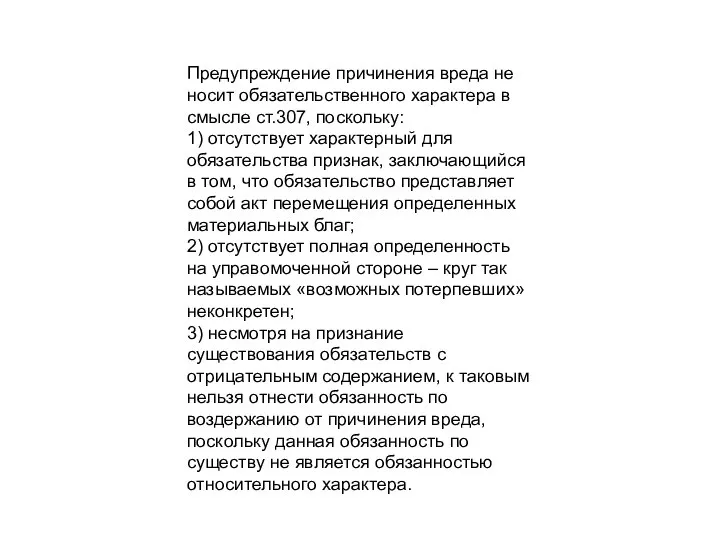 Предупреждение причинения вреда не носит обязательственного характера в смысле ст.307, поскольку: