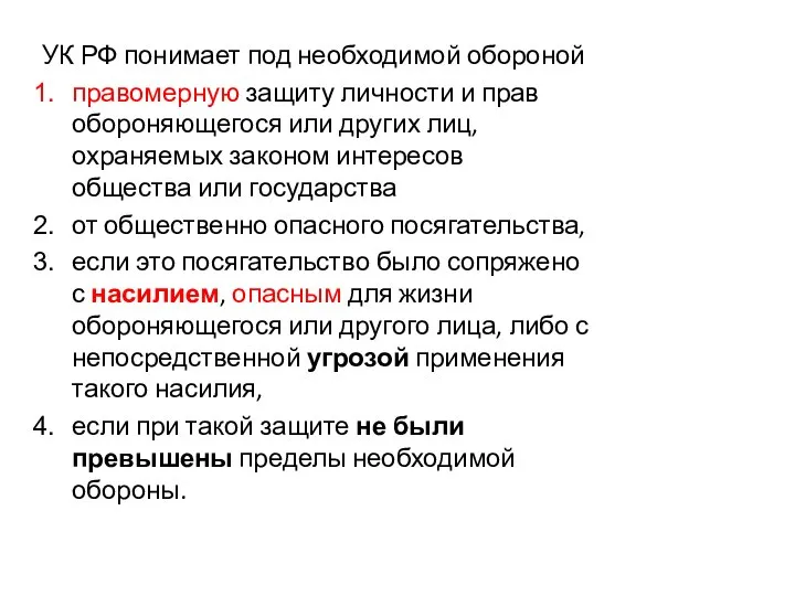 УК РФ понимает под необходимой обороной правомерную защиту личности и прав