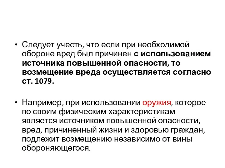 Следует учесть, что если при необходимой обороне вред был причинен с