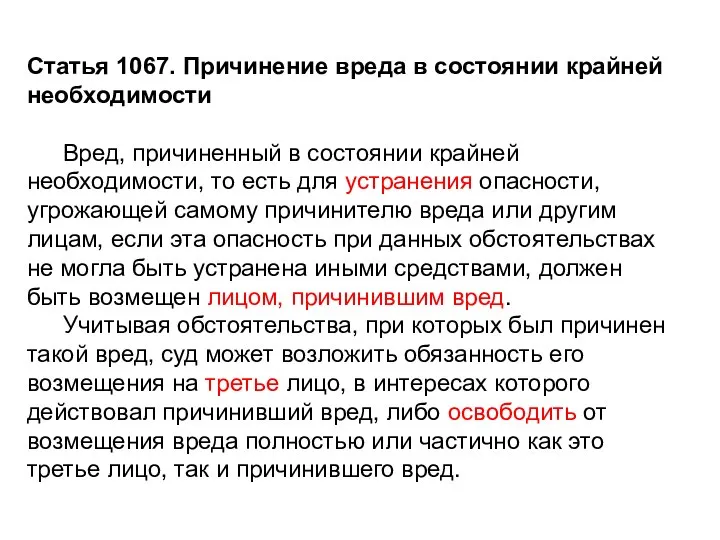 Статья 1067. Причинение вреда в состоянии крайней необходимости Вред, причиненный в