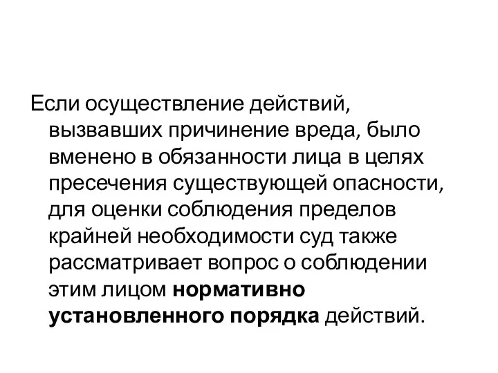 Если осуществление действий, вызвавших причинение вреда, было вменено в обязанности лица