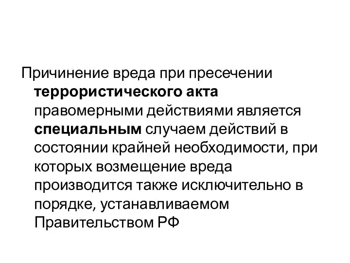 Причинение вреда при пресечении террористического акта правомерными действиями является специальным случаем