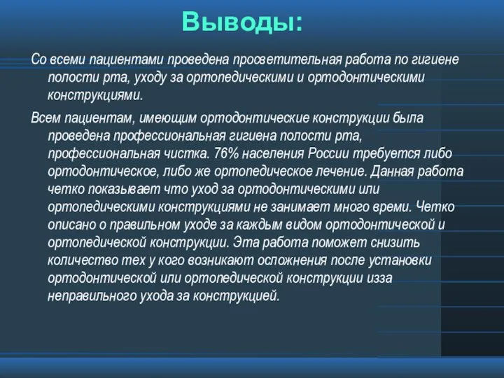 Выводы: Со всеми пациентами проведена просветительная работа по гигиене полости рта,