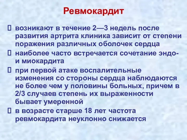 Ревмокардит возникают в течение 2—3 недель после развития артрита клиника зависит