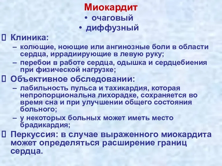 Миокардит очаговый диффузный Клиника: колющие, ноющие или ангинозные боли в области