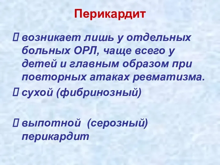 Перикардит возникает лишь у отдельных больных ОРЛ, чаще всего у детей