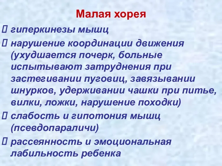 Малая хорея гиперкинезы мышц нарушение координации движения (ухудшается почерк, больные испытывают