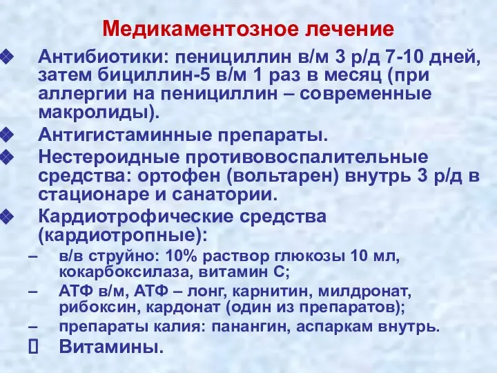 Медикаментозное лечение Антибиотики: пенициллин в/м 3 р/д 7-10 дней, затем бициллин-5