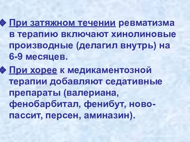 При затяжном течении ревматизма в терапию включают хинолиновые производные (делагил внутрь)