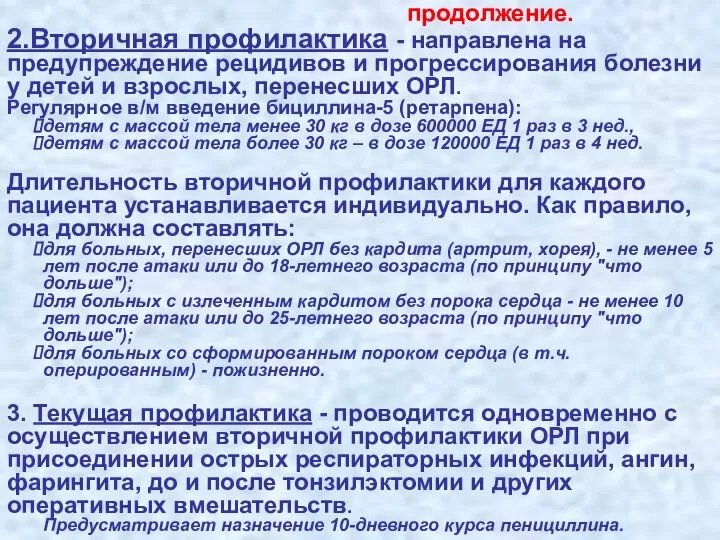 продолжение. 2.Вторичная профилактика - направлена на предупреждение рецидивов и прогрессирования болезни