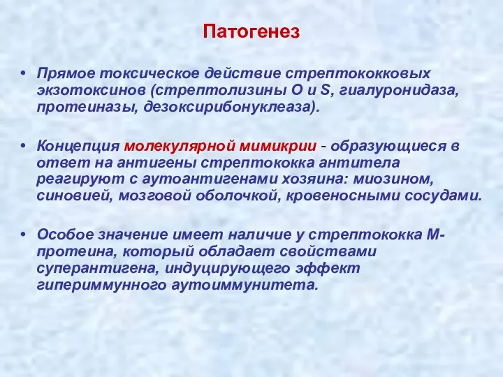 Патогенез Прямое токсическое действие стрептококковых экзотоксинов (стрептолизины О и S, гиалуронидаза,