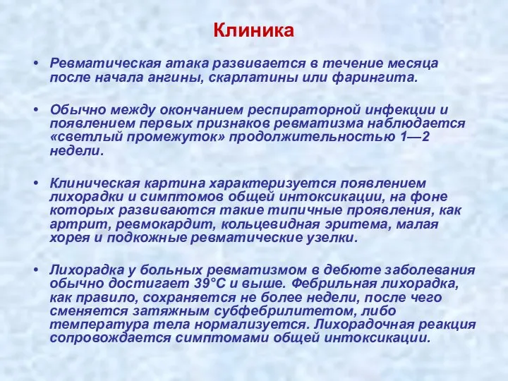 Клиника Ревматическая атака развивается в течение месяца после начала ангины, скарлатины