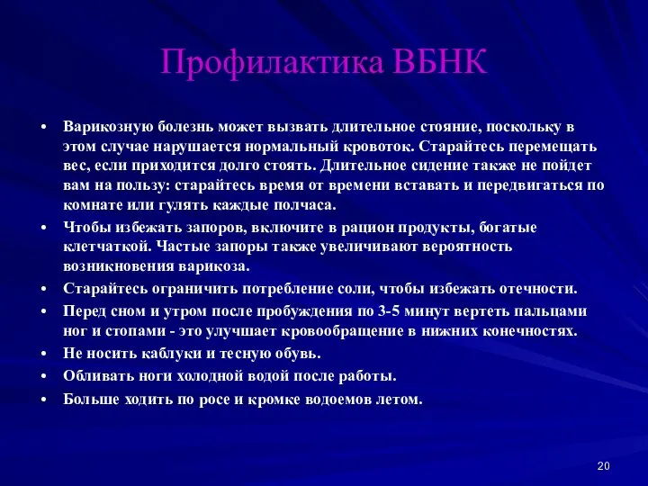 Профилактика ВБНК Варикозную болезнь может вызвать длительное стояние, поскольку в этом