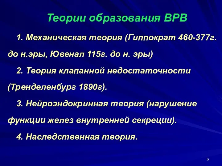 Теории образования ВРВ 1. Механическая теория (Гиппократ 460-377г. до н.эры, Ювенал