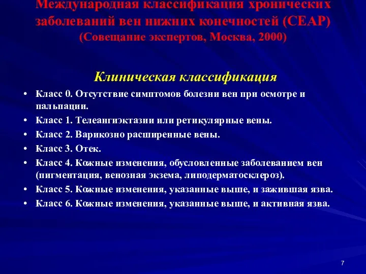 Международная классификация хронических заболеваний вен нижних конечностей (СЕАР) (Совещание экспертов, Москва,