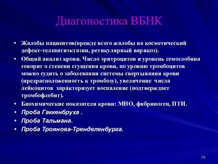 Диагоностика ВБНК Жалобы пациентов(прежде всего жалобы на косметический дефект-телеангиэктазии, ретикулярный варикоз).