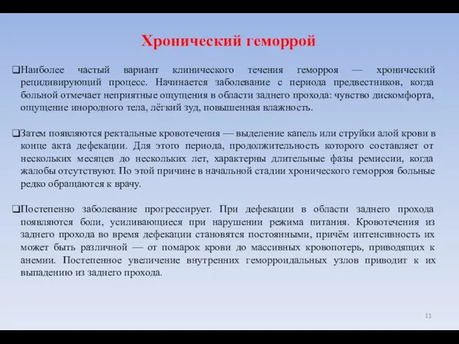 Хронический геморрой Наиболее частый вариант клинического течения геморроя — хронический рецидивирующий