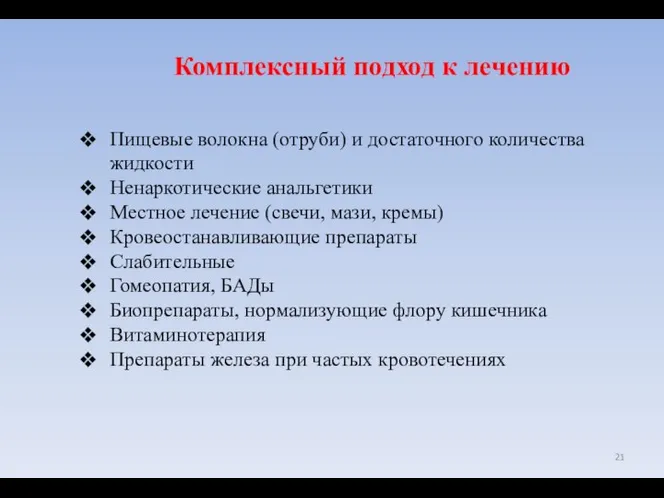 Комплексный подход к лечению Пищевые волокна (отруби) и достаточного количества жидкости