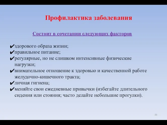 Профилактика заболевания Состоит в сочетании следующих факторов здорового образа жизни; правильное