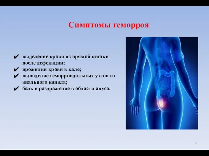 Симптомы геморроя выделение крови из прямой кишки после дефекации; прожилки крови