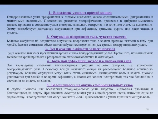 1. Выпадение узлов из прямой кишки Геморроидальные узлы прикреплены к стенкам