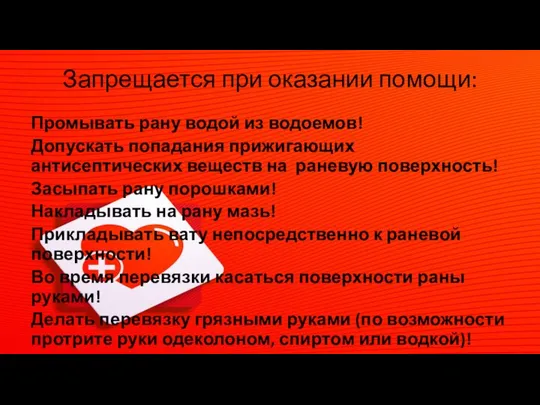 Запрещается при оказании помощи: Промывать рану водой из водоемов! Допускать попадания