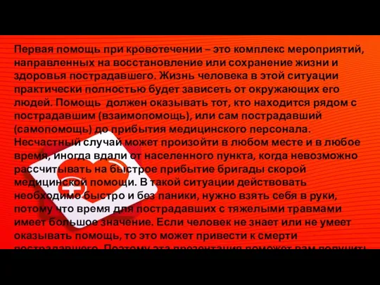 Первая помощь при кровотечении – это комплекс мероприятий, направленных на восстановление