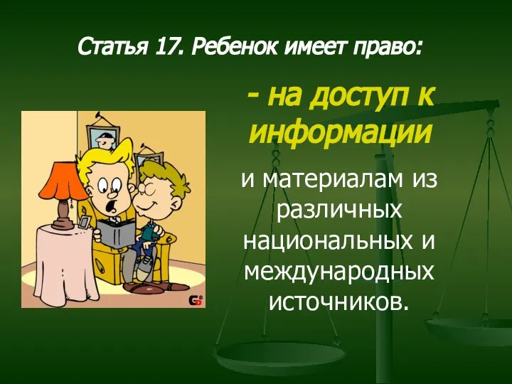 Статья 17. Ребенок имеет право: - на доступ к информации и