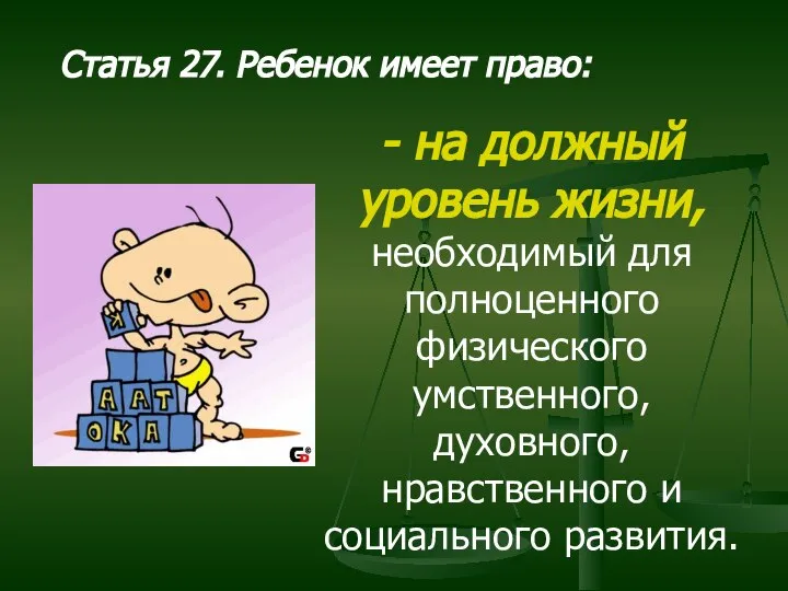 Статья 27. Ребенок имеет право: - на должный уровень жизни, необходимый