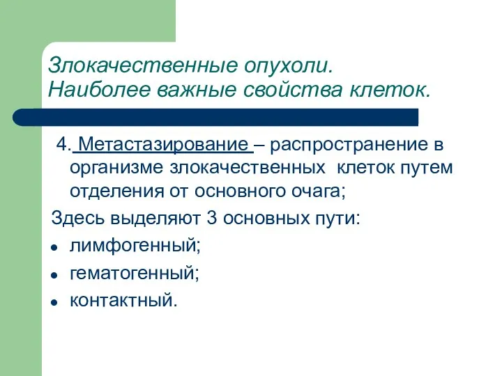 Злокачественные опухоли. Наиболее важные свойства клеток. 4. Метастазирование – распространение в