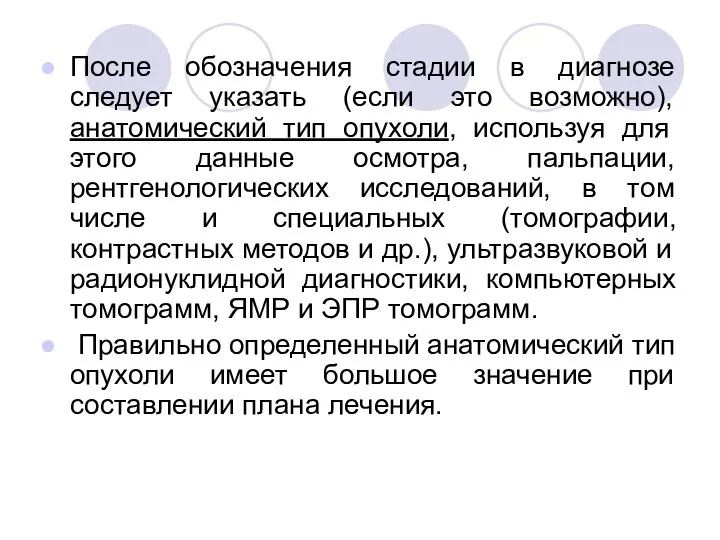 После обозначения стадии в диагнозе следует указать (если это возможно), анатомический