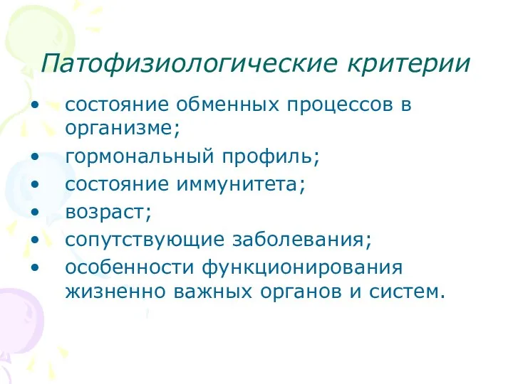 Патофизиологические критерии состояние обменных процессов в организме; гормональный профиль; состояние иммунитета;