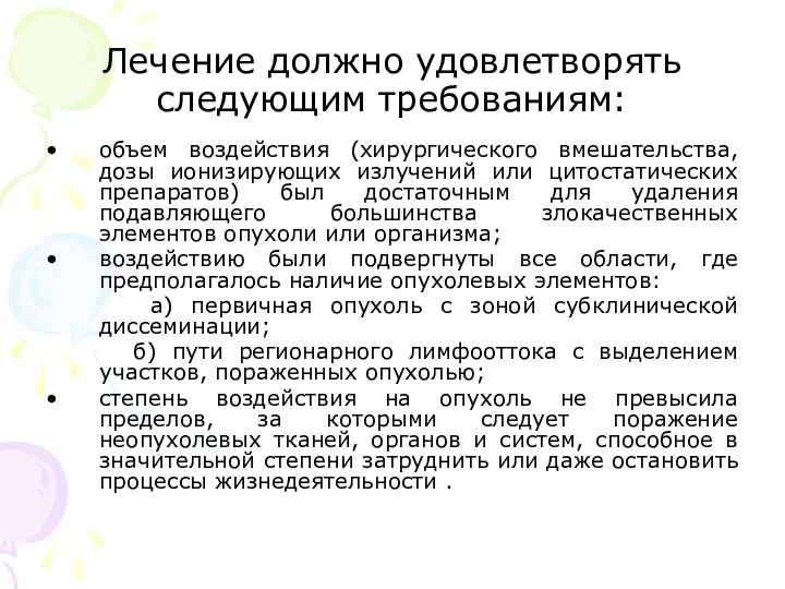 Лечение должно удовлетворять следующим требованиям: объем воздействия (хирургического вмешательства, дозы ионизирующих